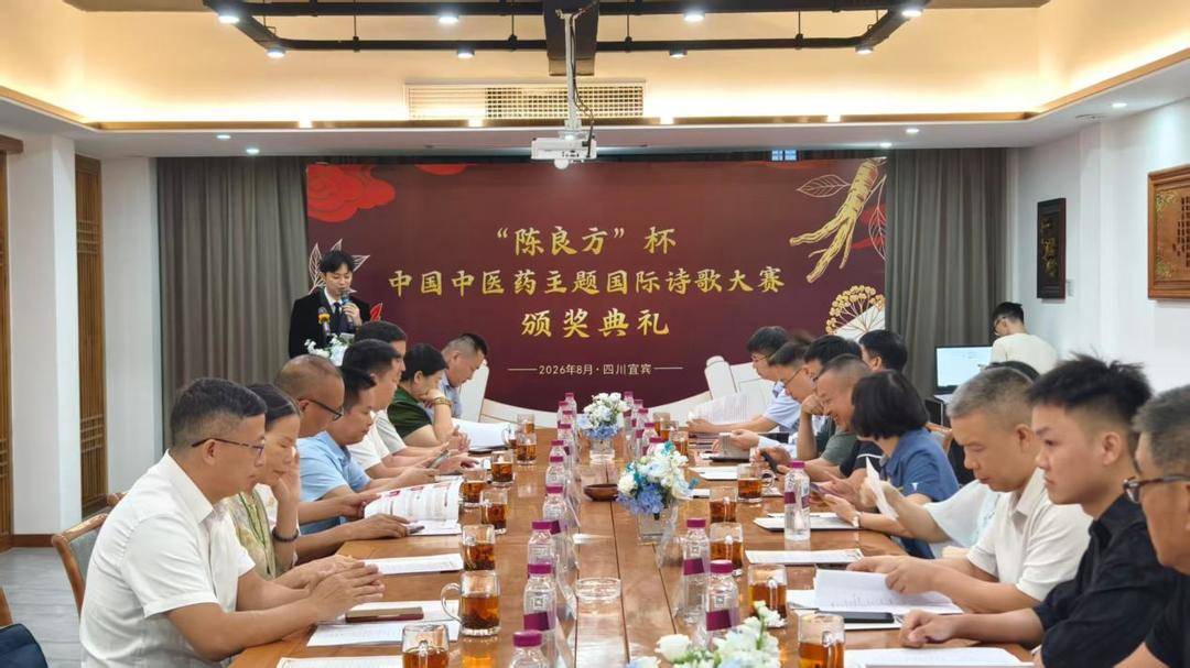 當歸、黃芪入詩！四川宜賓迎來一場中醫藥主題詩歌國際大賽頒獎典禮