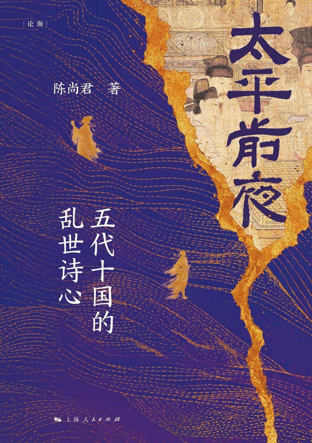 陳尚君談治亂之間的詩歌與世情