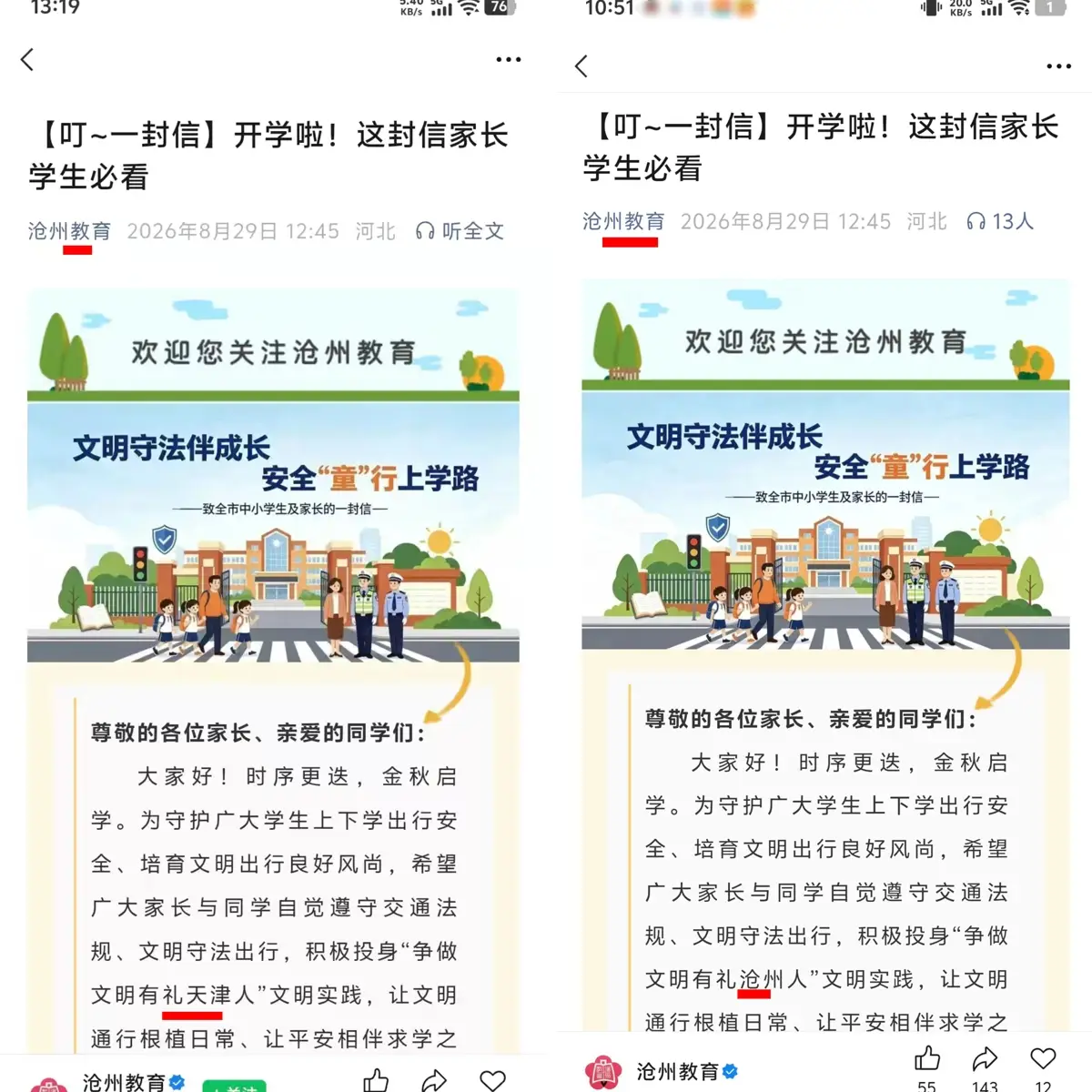 滄州教育局回應“轉開學安全教育文章未改地名”：發現錯誤立即將“天津”改成了“滄州”，將調查抄襲事宜