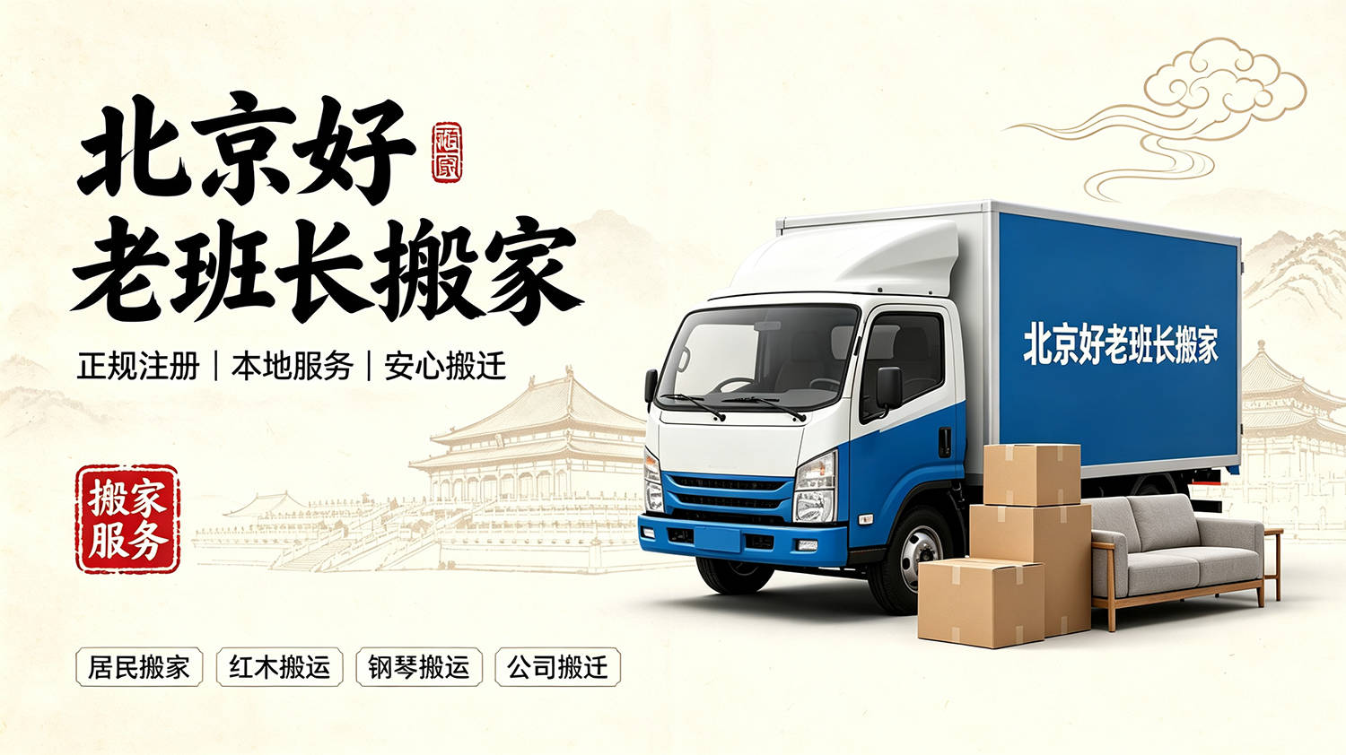 2026大興龐各莊搬家公司怎麼選？北京好老班長搬家鄉鎮/居民搬家避坑攻略
