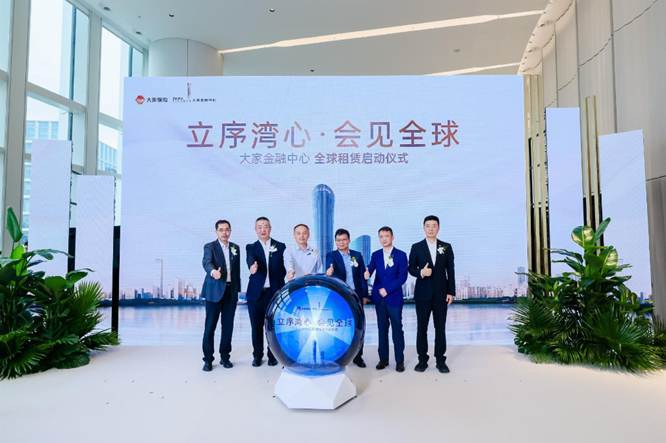 大家金融中心全球租賃正式啟動