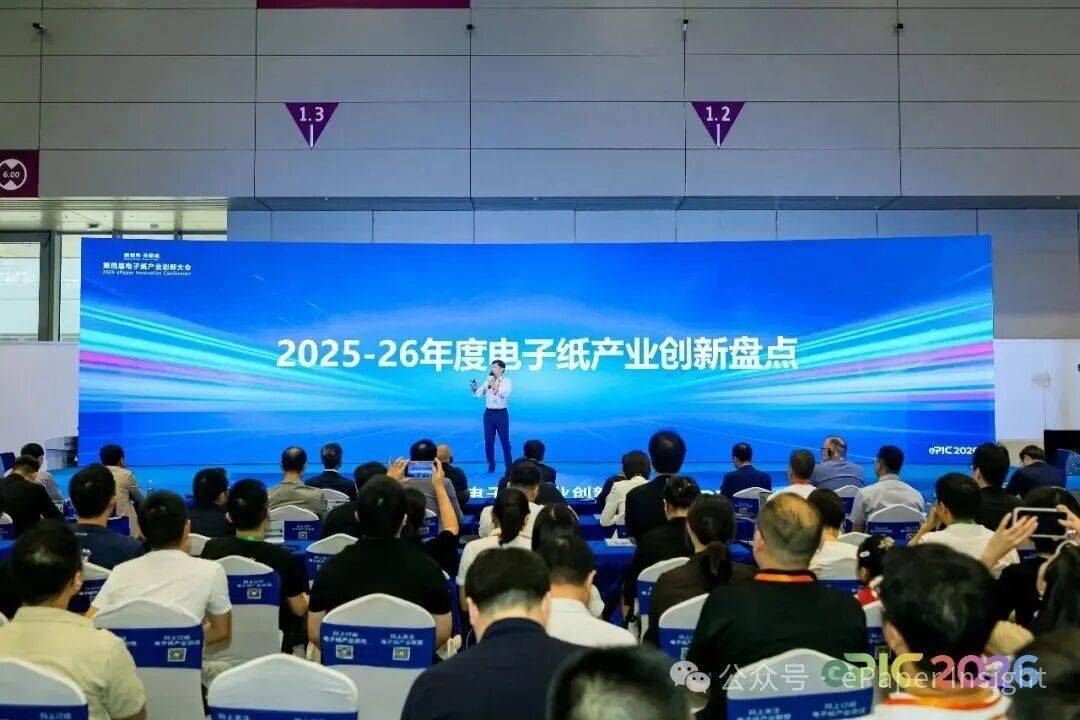 圓滿落幕 | 第四屆電子紙產業創新應用大會主論壇（ePIC 2026）成功舉辦
