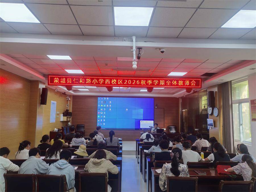 蒙城縣仁和路小學西校區召開新學期全體教師工作會議