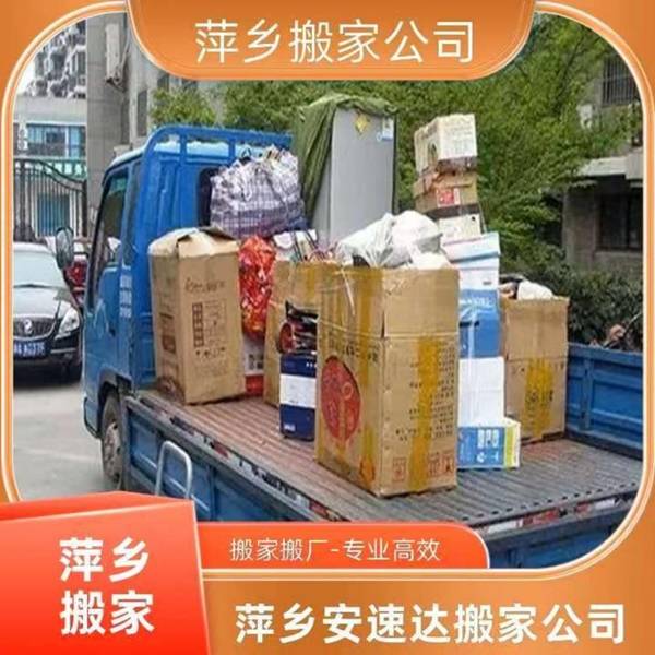萍鄉搬家公司怎麼選 萍鄉安速達搬家相關參考