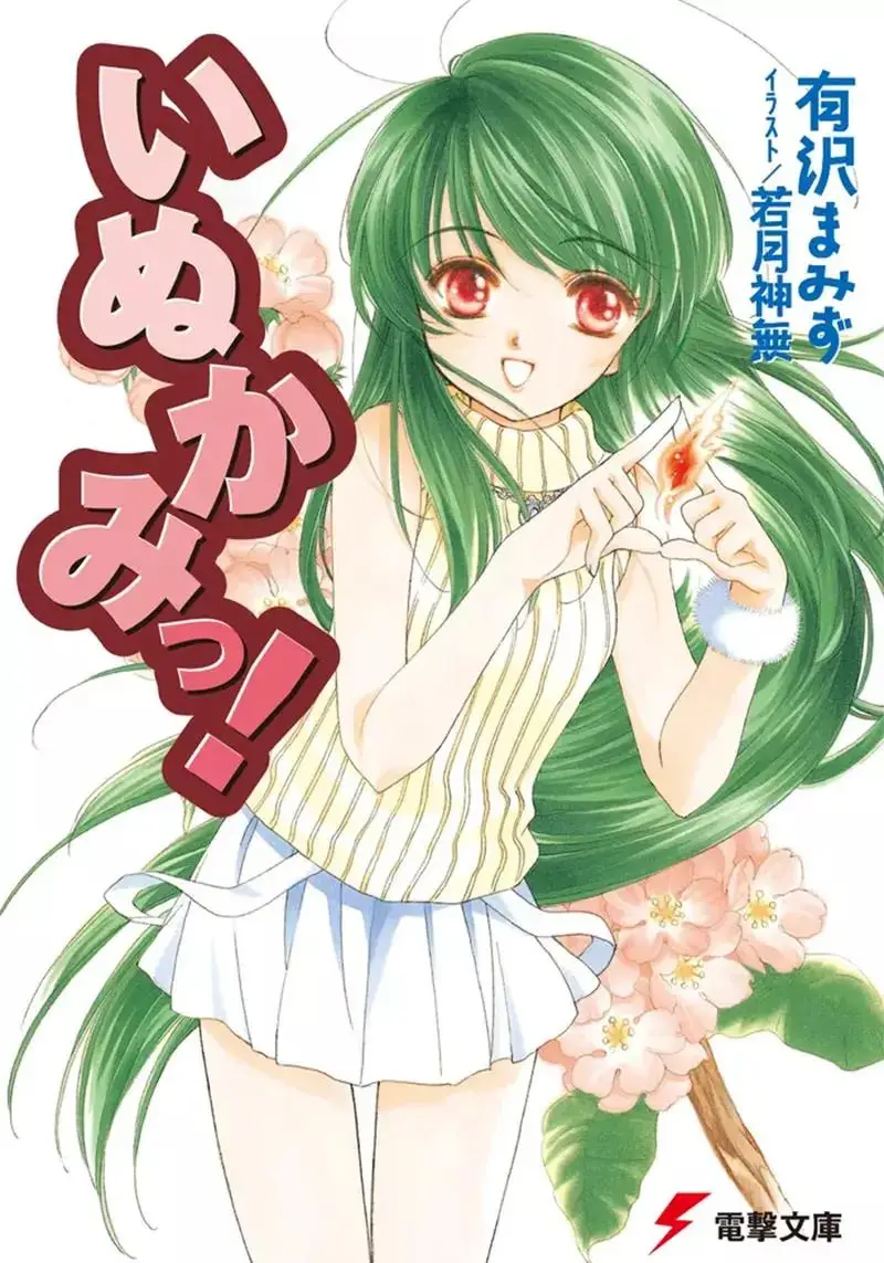 原創《犬神》原作者剛推出電子總集篇，20年前繪師回來索賠330萬日元