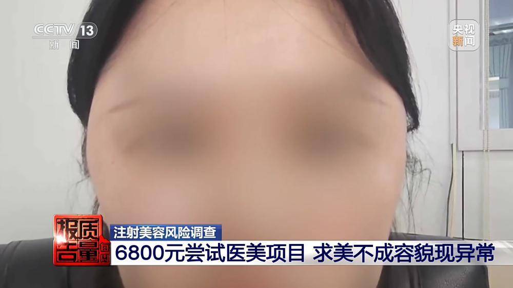 一針下去“美容”變“毀容” 記者調查醫美注射亂象