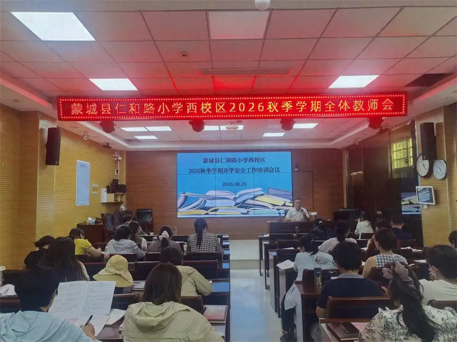 蒙城縣仁和路小學西校區召開新學期全體教師工作會議