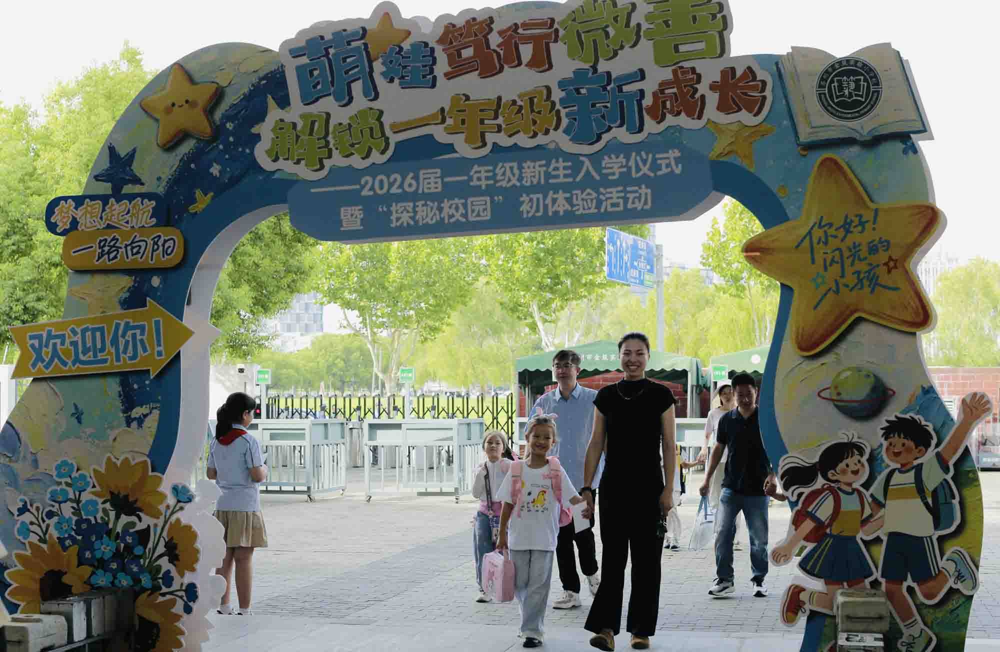 蘇州市金築實驗小學校2026屆一年級新生入學活動舉行