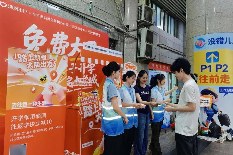 北京西站、南站開行大學生免費接駁大巴，直達“海淀大學城”