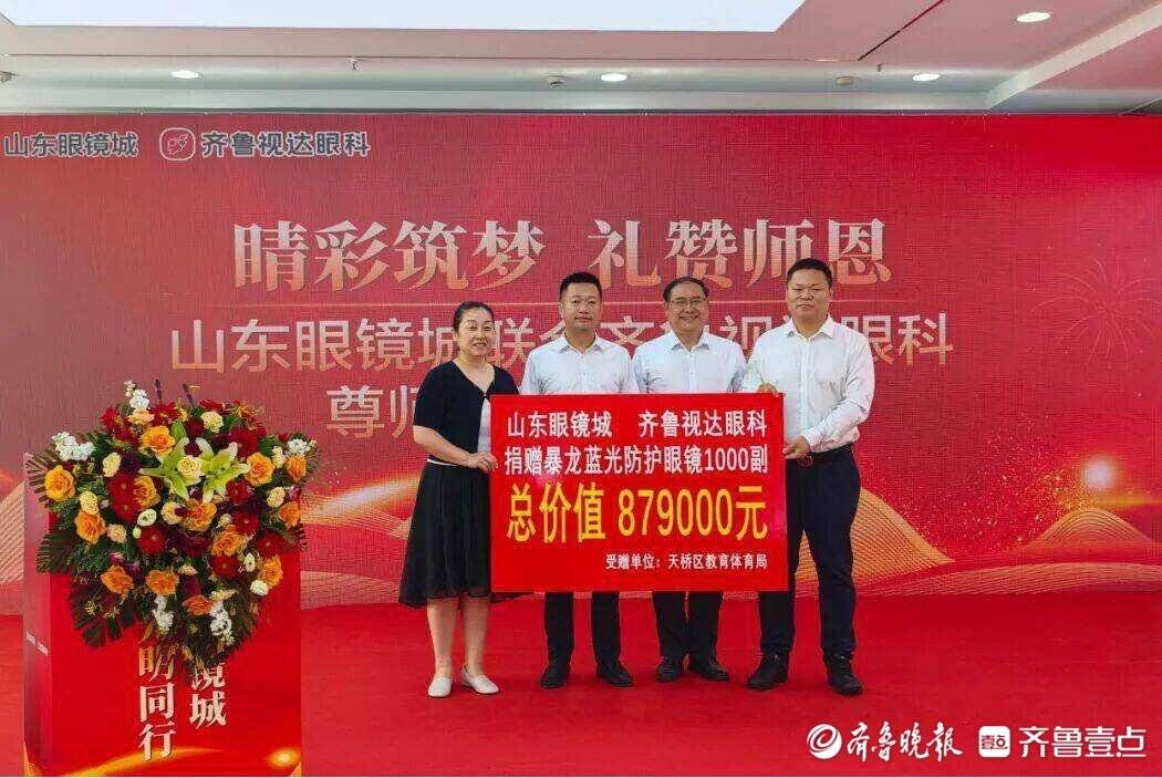 千副眼鏡情繫三尺講臺，尊師護眼公益捐贈活動在天橋區舉行