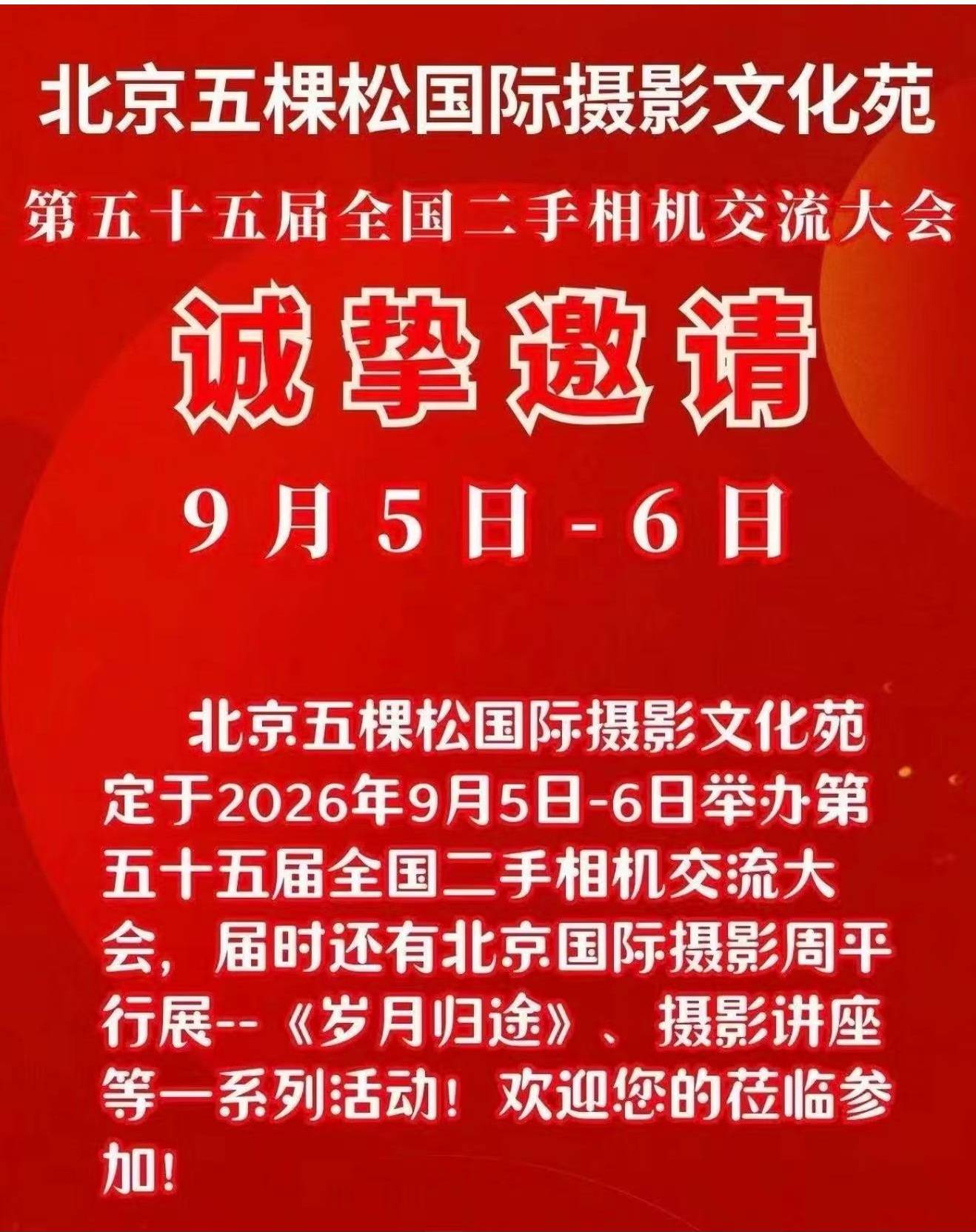 原創9月5日北京五棵松：一場值得期待相機收藏講座，還有豐厚抽獎