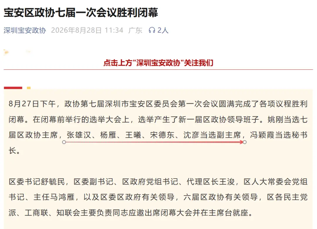 深圳教育系統人事調整：三區教育局局長當選區政協副主席