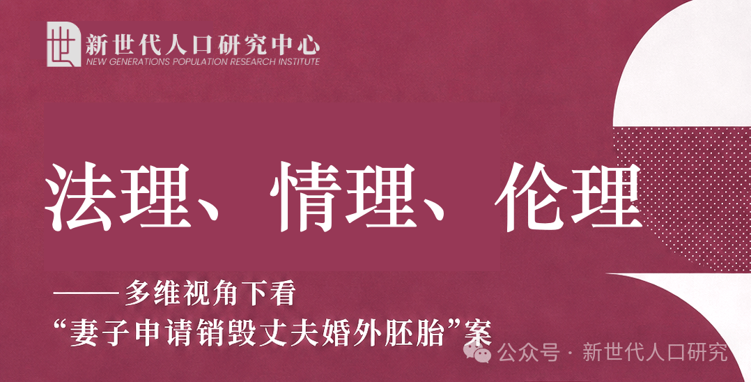 沉默的胚胎：婚外冷凍胚胎案背後的生命倫理與法律追問