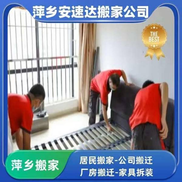 怎麼挑選合適的本地搬家服務 萍鄉安速達搬家