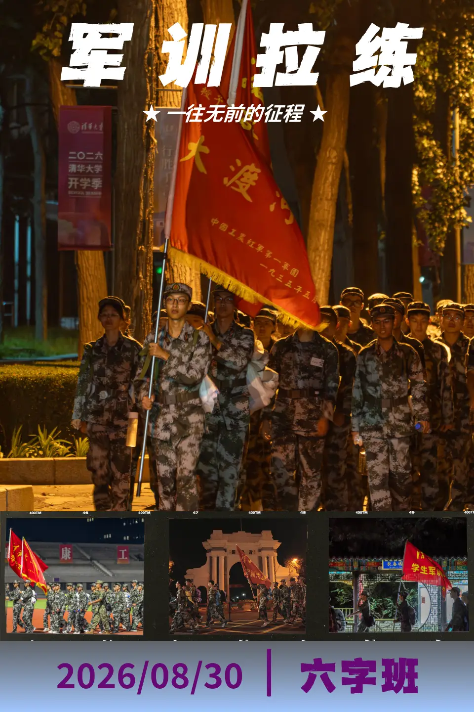 清華大學新生，夜間拉練20公里