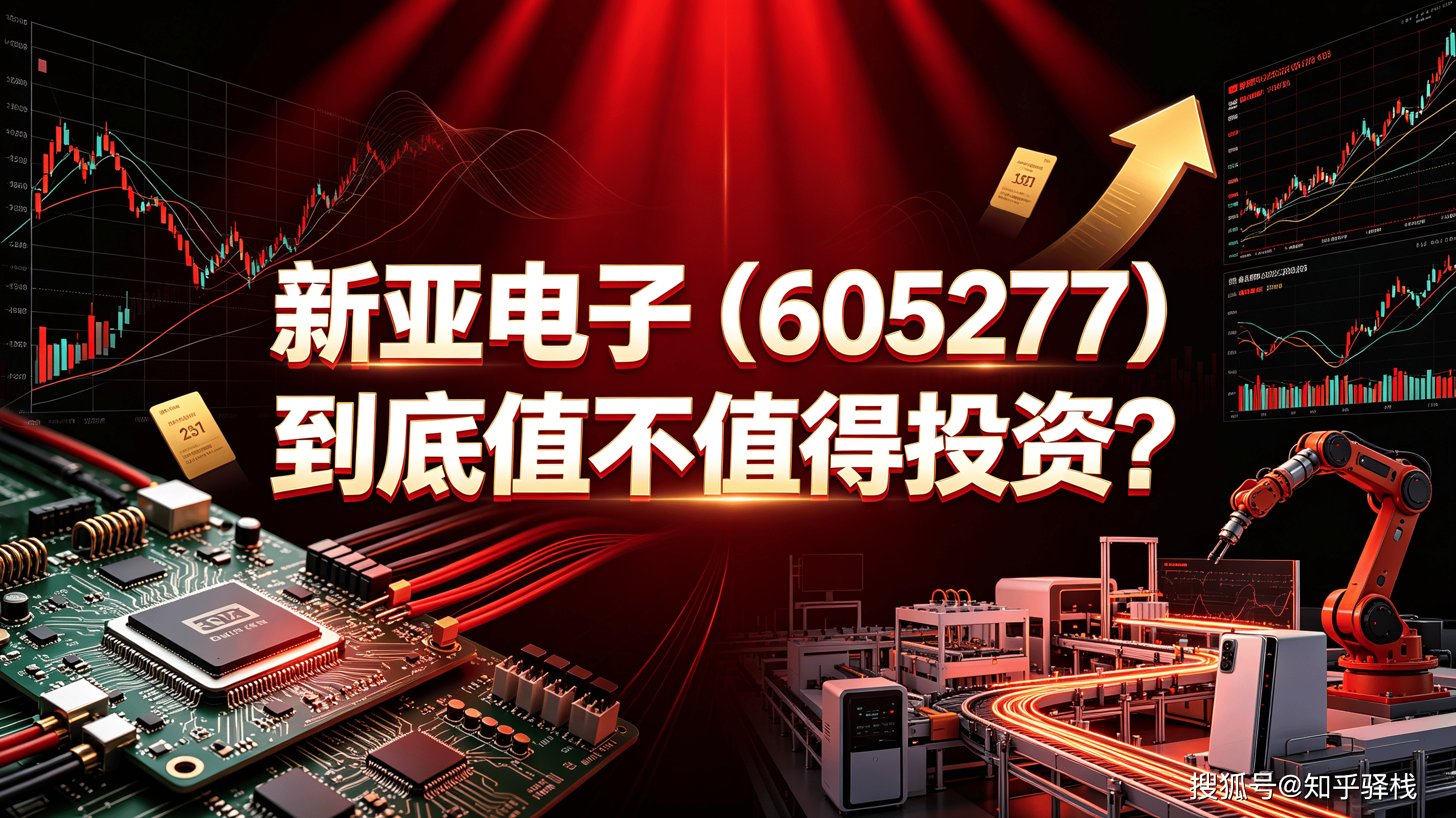 原創一句話點評：新亞電子（605277）到底值不值得投資？