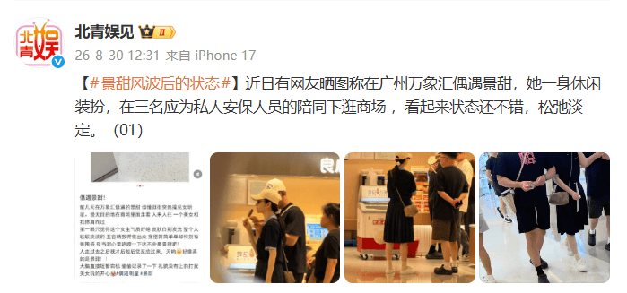 “景甜風波後的狀態”上熱搜，照片顯示其一身休閒裝扮逛商場，三人同行，狀態鬆弛淡定