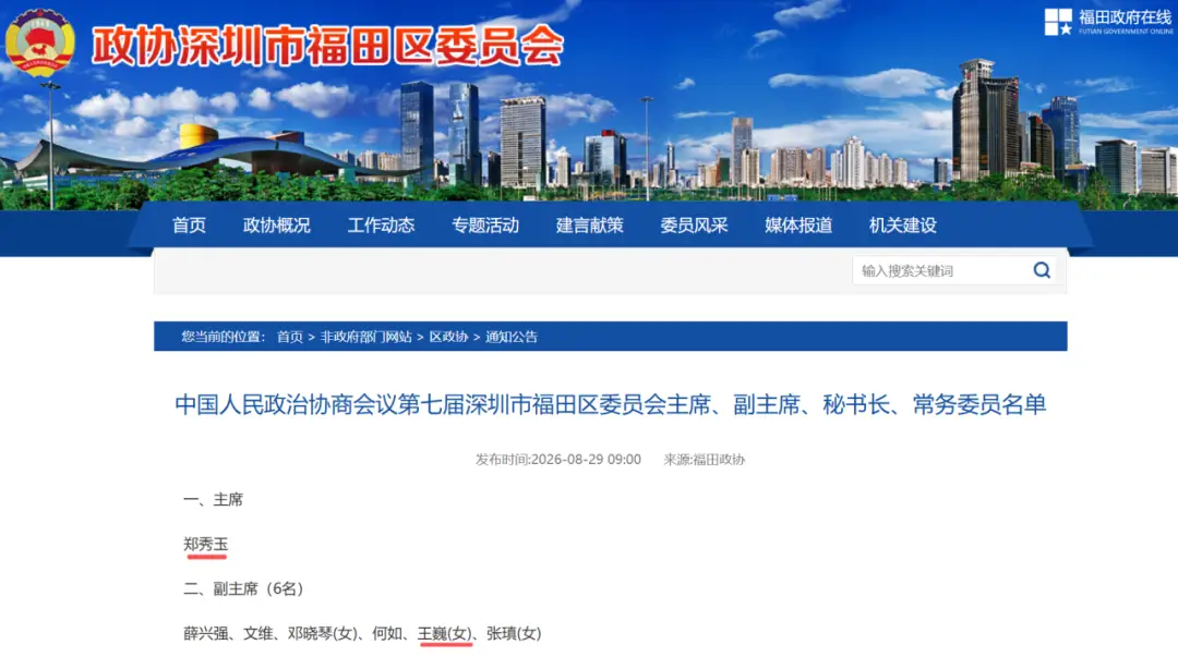 深圳教育系統人事調整：三區教育局局長當選區政協副主席