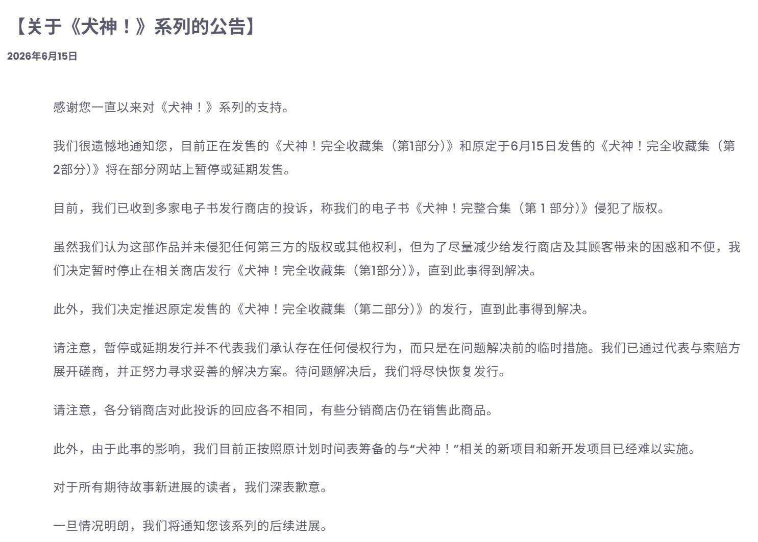 原創《犬神》原作者剛推出電子總集篇，20年前繪師回來索賠330萬日元