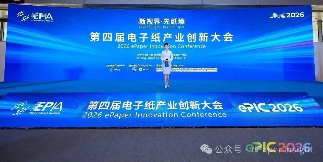 圓滿落幕 | 第四屆電子紙產業創新應用大會主論壇（ePIC 2026）成功舉辦