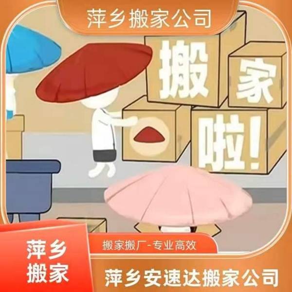 萍鄉搬家公司怎麼選 萍鄉安速達搬家相關參考