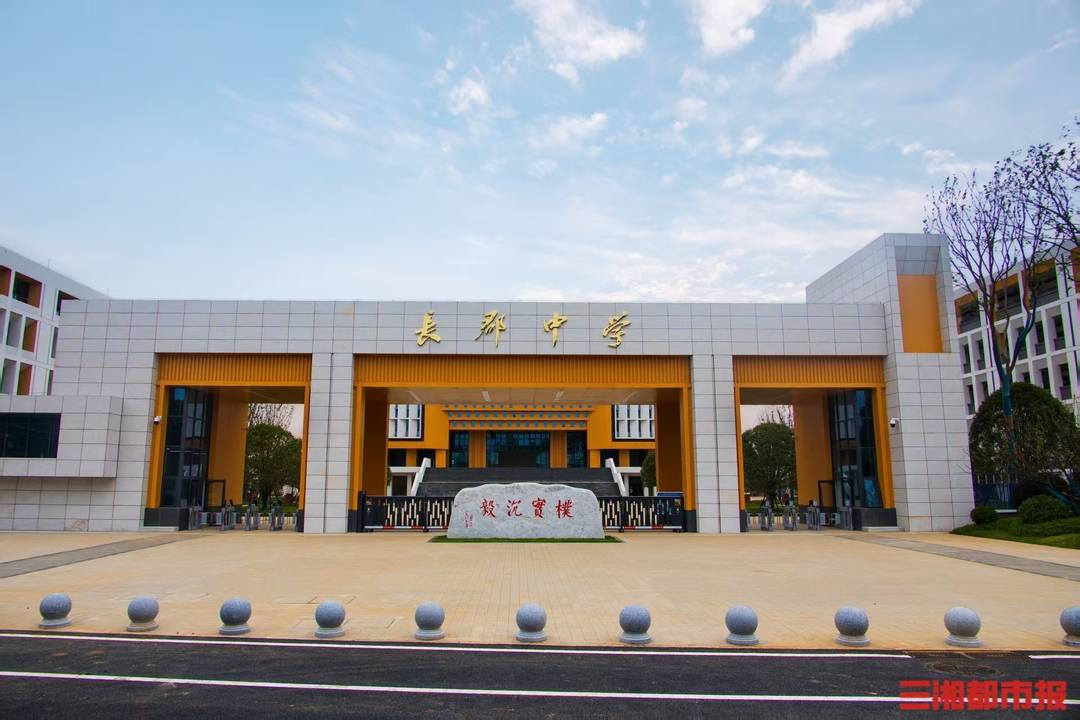 長郡中學“一校兩址”新校區交付 奧體新城片區建設提速｜讀城