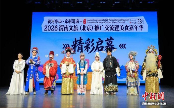 2026渭南文旅（北京）推廣交流暨美食嘉年華在京舉行