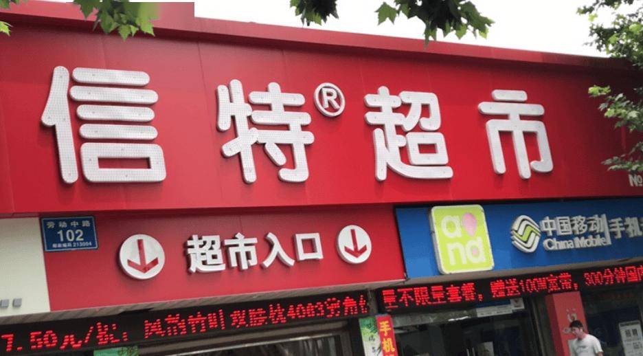 唏噓！長三角又一老牌連鎖超市倒下，常州信特一夜之間貨架被搬空，重蹈上海、蘇州多家本土品牌覆轍