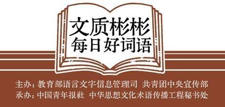 文質彬彬·每日好詞語｜大學
