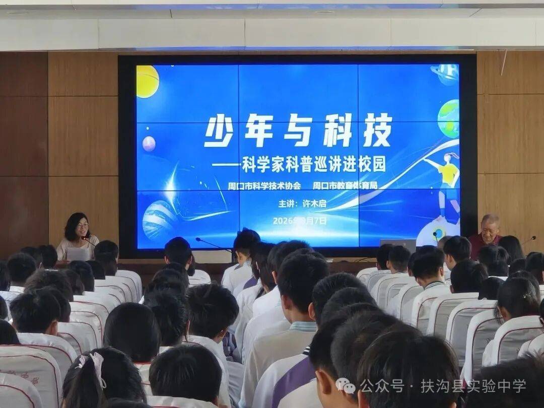 科技啟心智，碧水寄少年——科學家科普巡講走進扶溝縣實驗中學