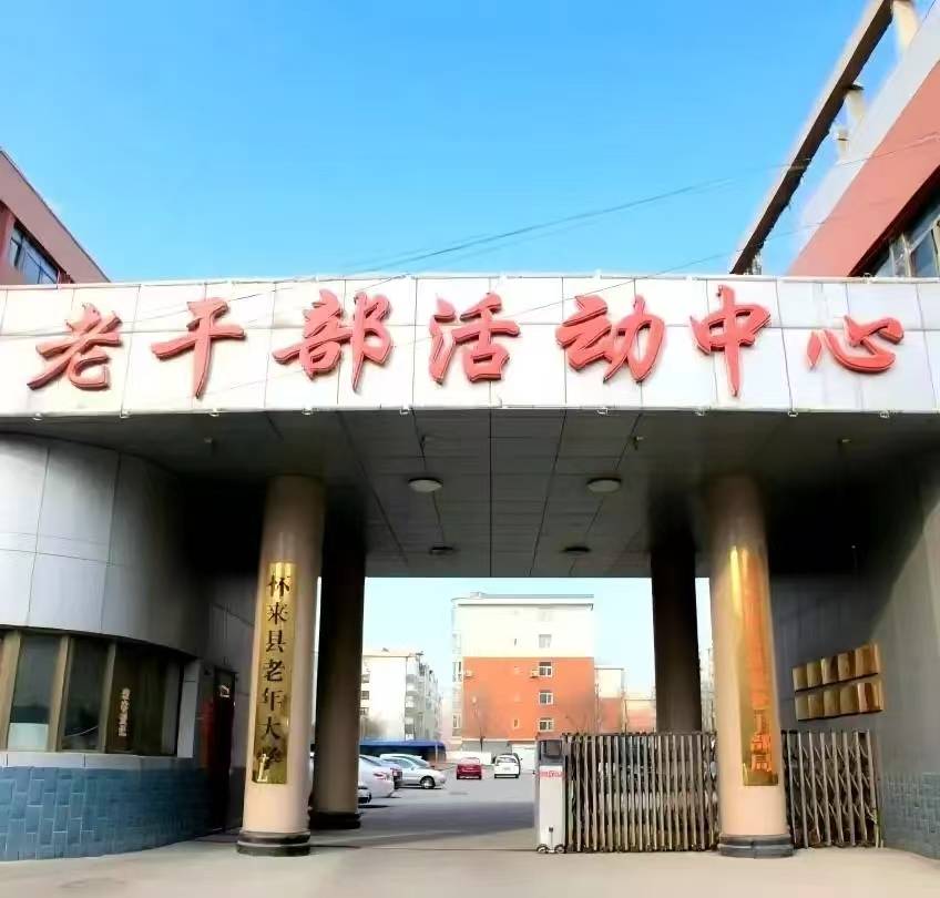 桑榆夢遠——懷來縣老年大學