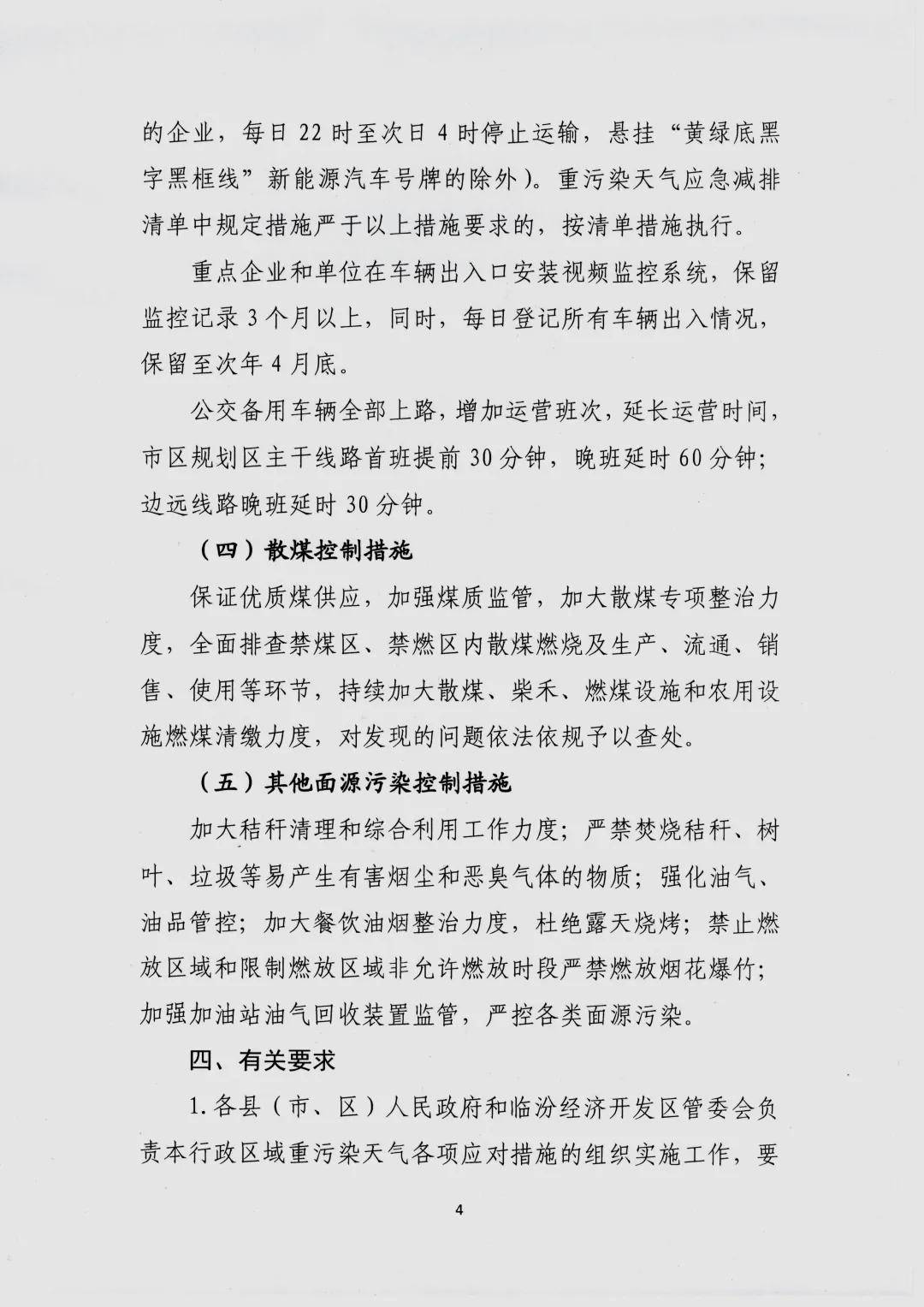 臨汾：釋出重汙染天氣橙色預警