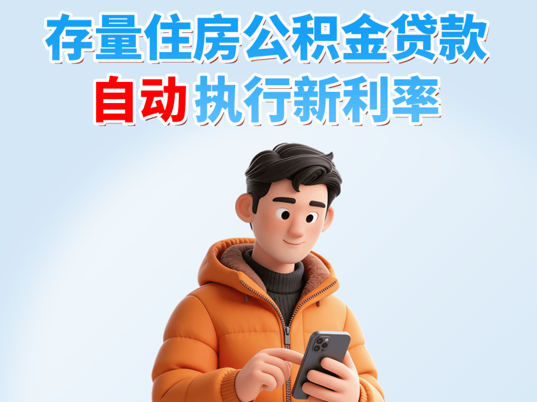 【開屏早知道】官宣！昆明住房公積金貸款利率下調！