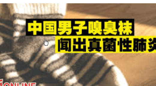 原創男子把襪子衣服同洗致感染 醫生提醒他為了方便，經常把內衣、襪子和外套一起扔進洗衣機，這很容易導致交叉感染。