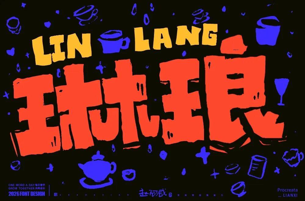 字型幫3335: 琳琅 新命題: 雲鶴心