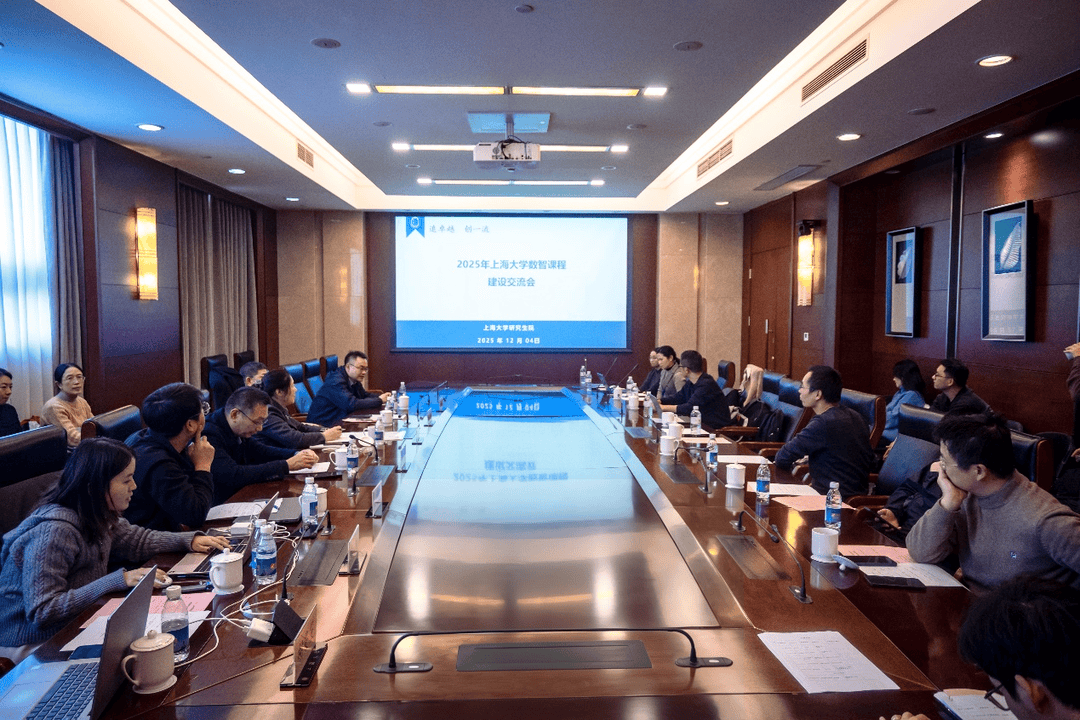 聚焦研究生教改新路徑，上海大學舉辦AI賦能研究生教育智慧課程建設研討會