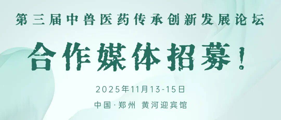中國獸醫協會關於舉辦第三屆中獸醫藥傳承創新發展論壇的通知（第二輪）