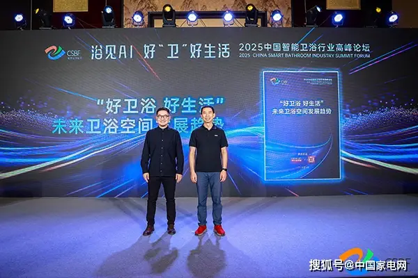 《“好衛浴 好生活”理想衛浴發展趨勢》報告發布！