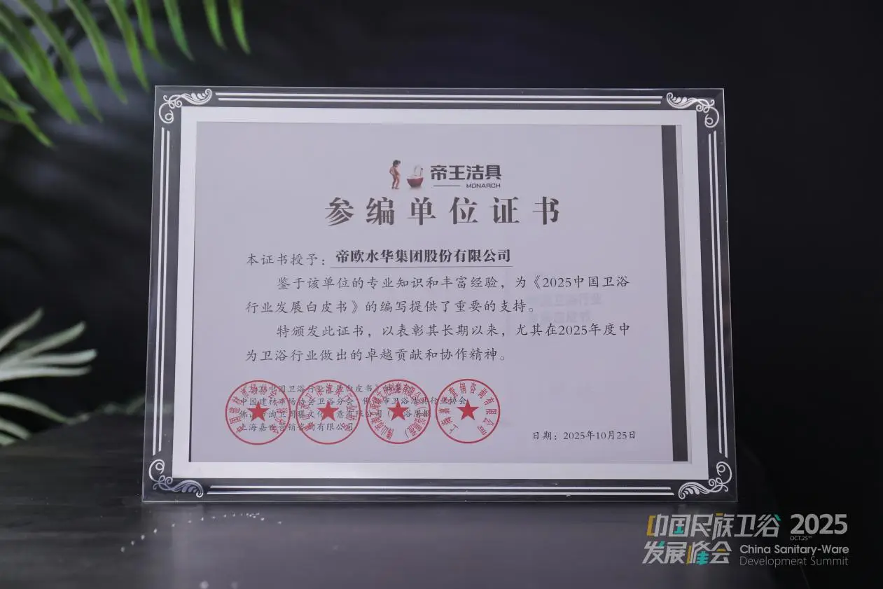 帝王潔具榮膺2025民族衛浴榮光榜「國貨衛浴標杆品牌」