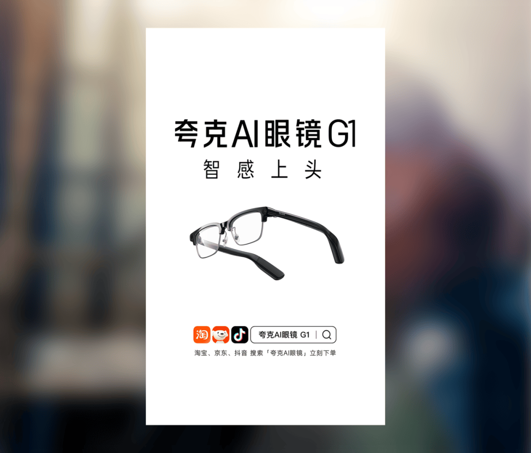 夸克AI眼鏡：智感上頭！