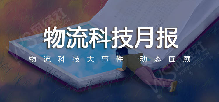 12月物流科技：拼多多推出“送貨入村”服務 順豐退出抖音電商退貨業務