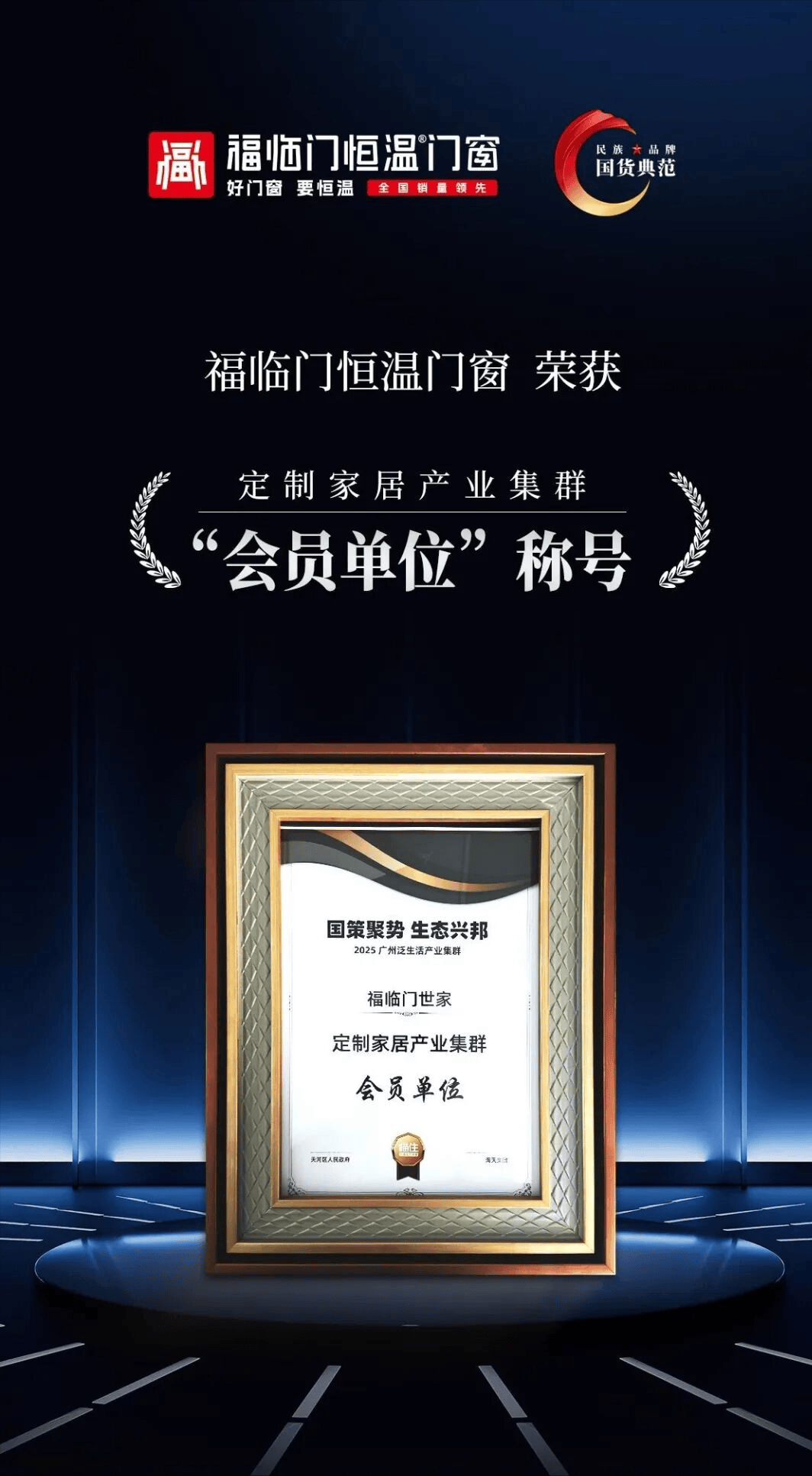 恆溫標杆 榮耀見證——福臨門恆溫門窗2025年巔峰征程全景回溯