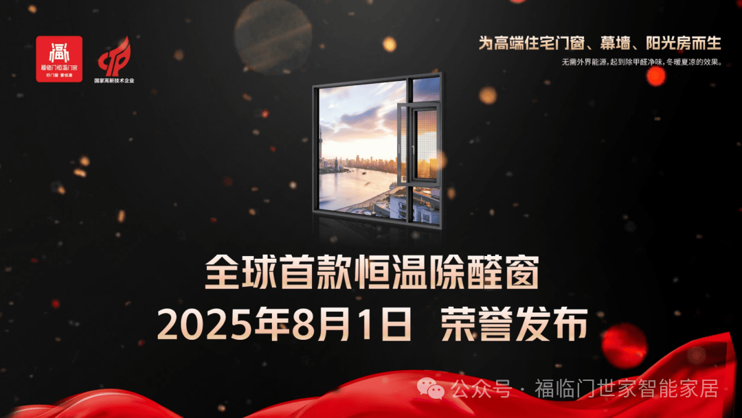 恆溫標杆 榮耀見證——福臨門恆溫門窗2025年巔峰征程全景回溯