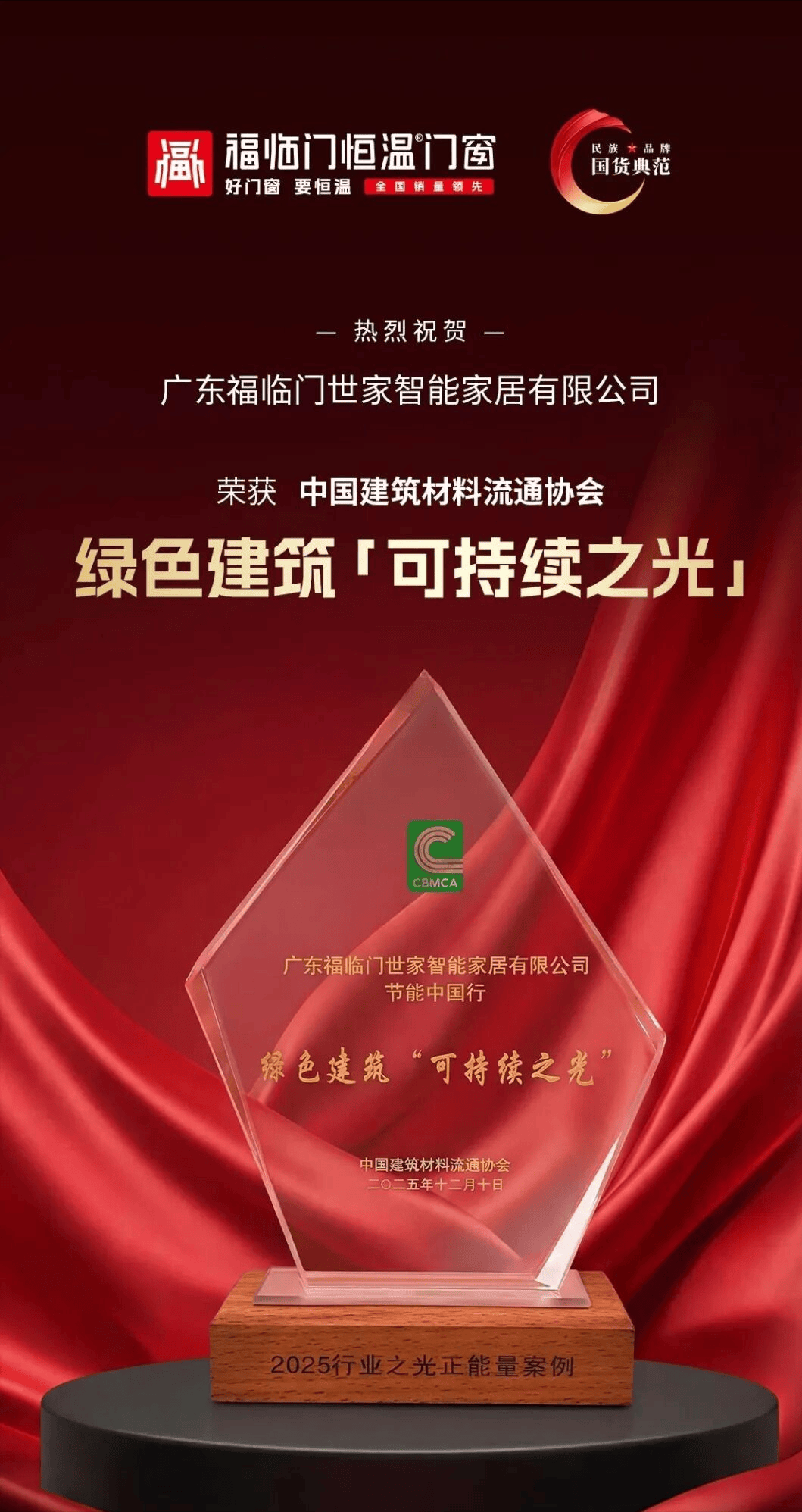 恆溫標杆 榮耀見證——福臨門恆溫門窗2025年巔峰征程全景回溯