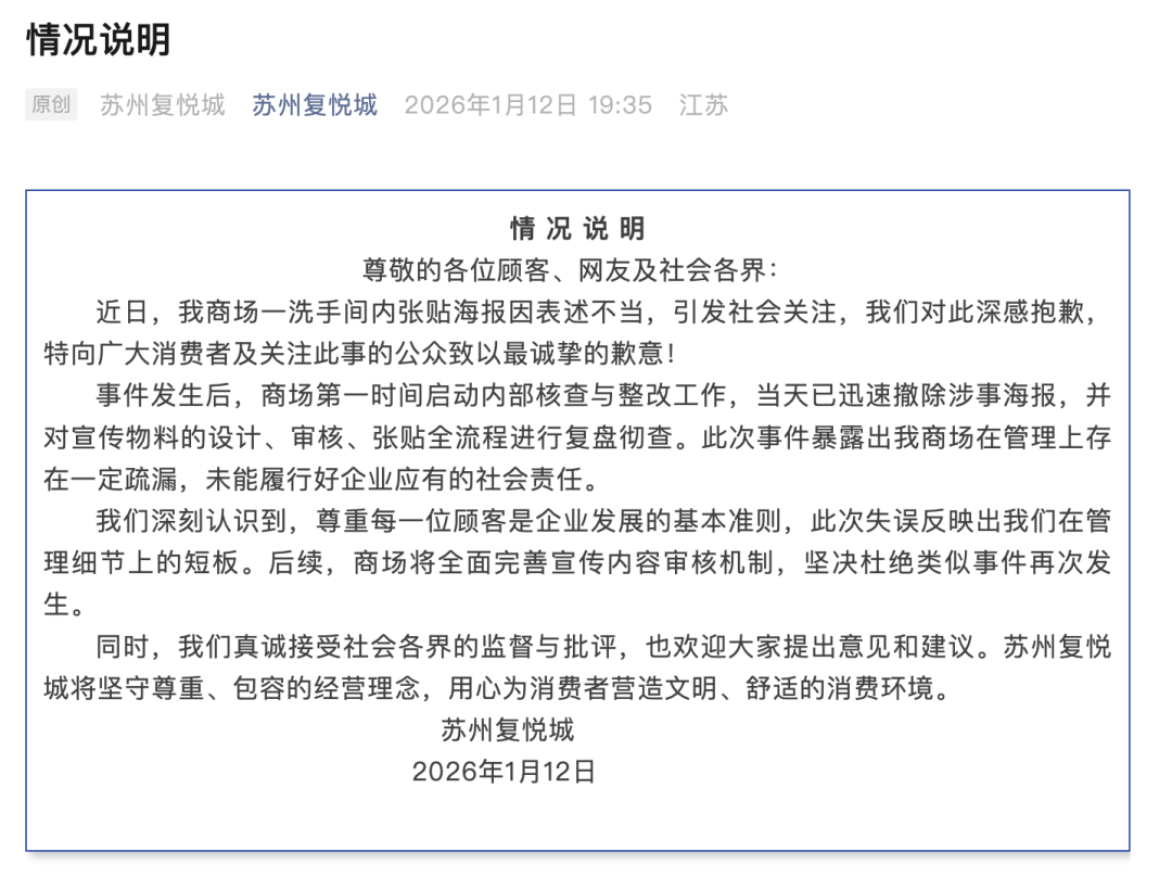 蘇州一商場男廁海報被指調侃女性！商場致歉：已迅速撤除並徹查