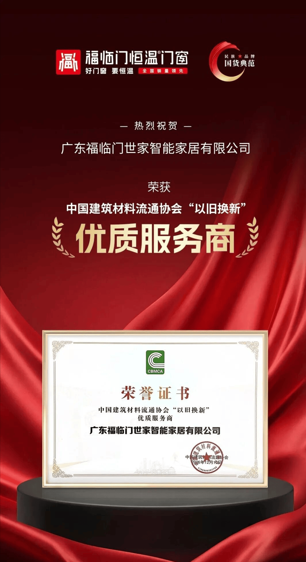 恆溫標杆 榮耀見證——福臨門恆溫門窗2025年巔峰征程全景回溯