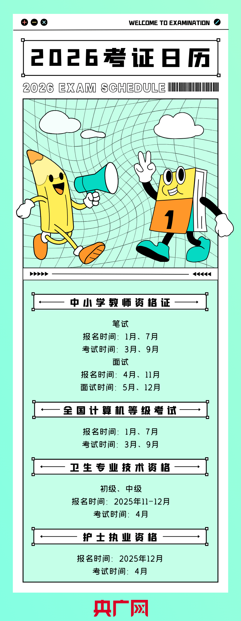 轉發收藏！2026年考證日曆來了