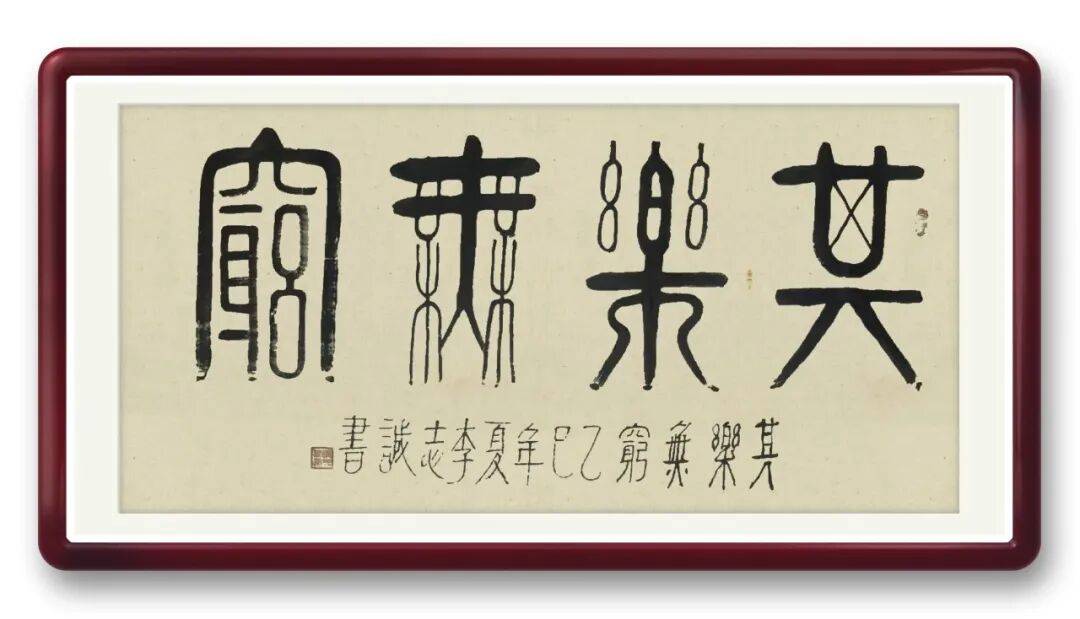 書法家李志誠——元啟新章·翰墨賀歲