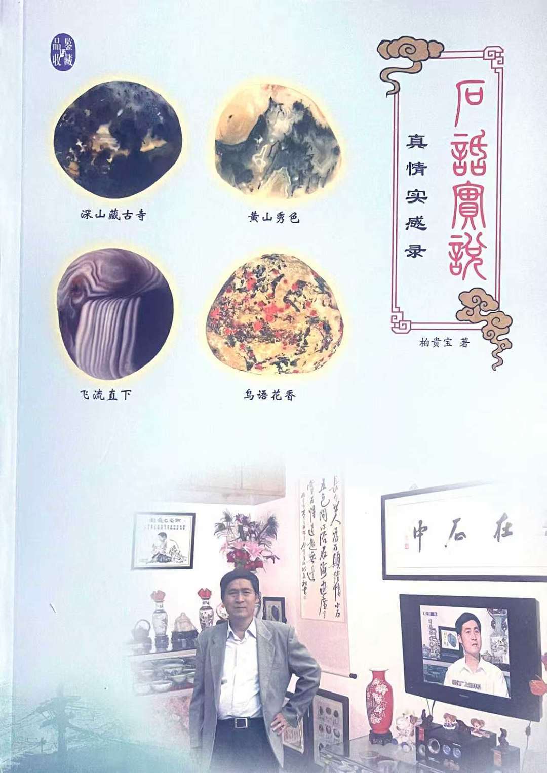 南京老人的雨花石收藏故事，《石話實說·真情實感錄》出版
