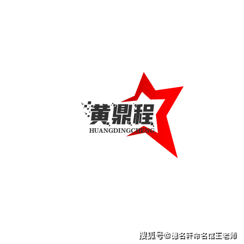 原創寶寶起名案例 “黃鼎程” 王老師起名,名正言順,嬰兒起名,兒童起名案例參考